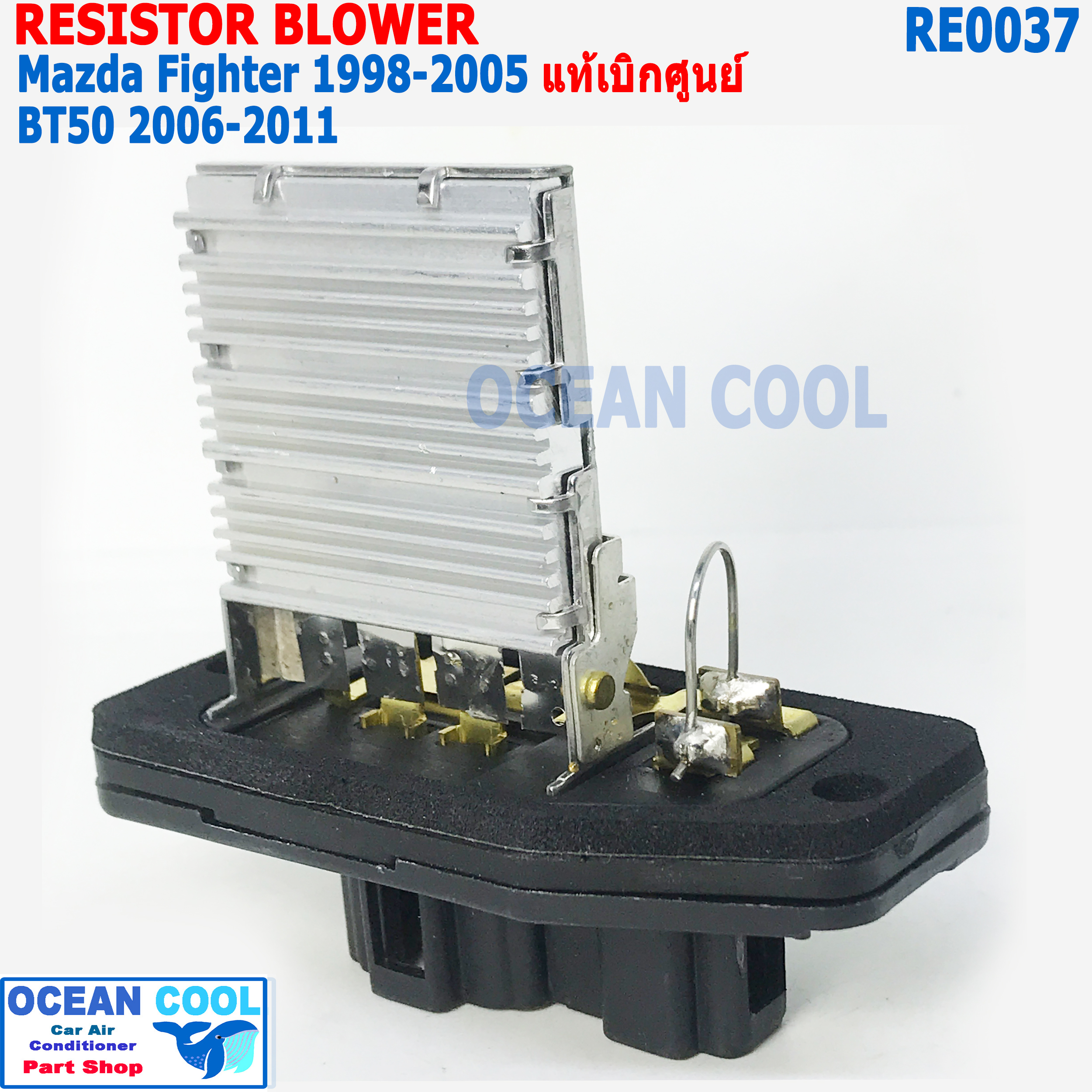รีซิสแตนท์ มาสด้าไฟท์เตอร์ 1998 - 2005 บีที50 2006 - 2011 ฟอร์ด เรนเจอร์ 1998 - 2005 ปลั๊ก4ขา+1ขา RE0037 ของแท้ UR56-61-B15 Resistor Blower For Ford Ranger , Mazda Fighter , BT50