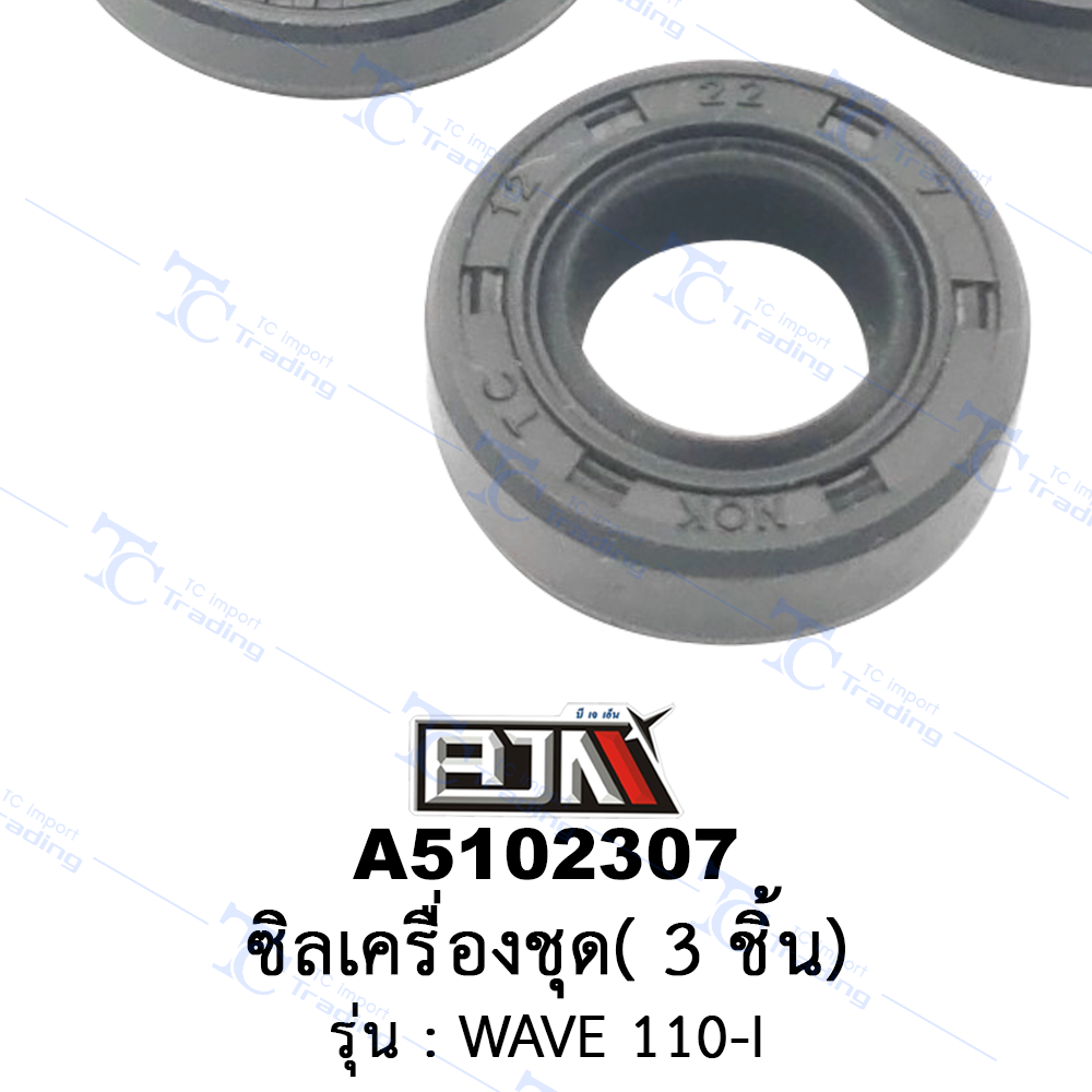 A5102307 ซิลเครื่องชุด 3 ชิ้น - รุ่น WAVE 110-I(BJN อะไหล่มอเตอร์ไซค์)