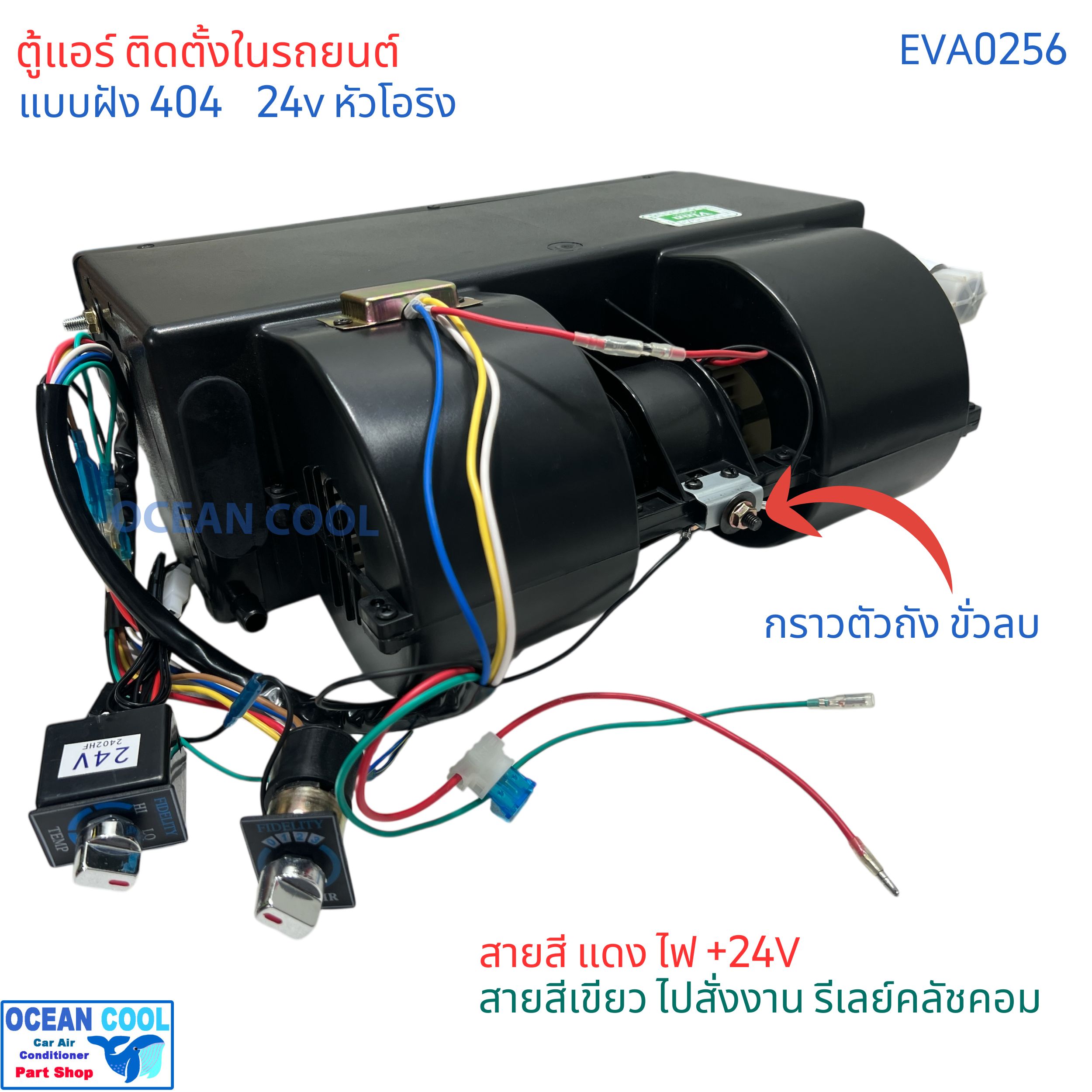 ตู้แอร์ แบบฝัง 404 24v โอริง oring EVA0256 เทอร์โม ไฟฟ้า พัดลม 4000 รอบ 3สปีด เปลือกตู้ใช้ พลาสติก ABS อย่างดีไม่กรอบแตกง่าย คอยล์เย็น อลูมิเนียม เคลือบ Coated Blue Fin ทนการกัดกร่อน คอล์ยเย็น คอยเย็น ตู้ฝัง แอร์รถยนต์
