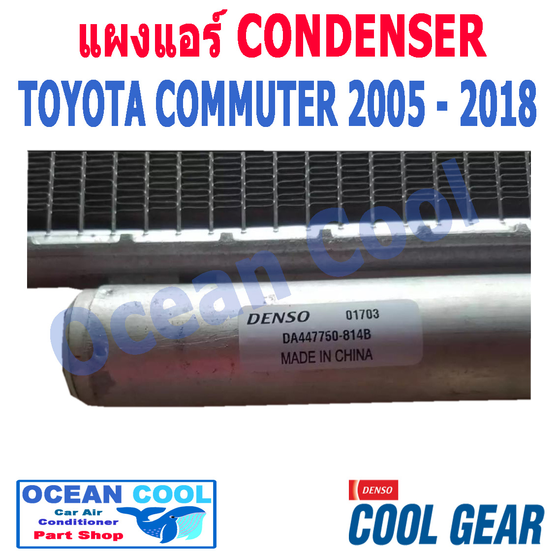แผงแอร์ คอมมิวเตอร์ 2005 - 2018 รังผึ้ง condenser TOYOTA COMMUTER 05 18 Cool gear Denso แท้ DI447770-51004W 2006 2007 2008 2009 2010 2011 2012 2013 2014 2015 2016 2017 CD0014