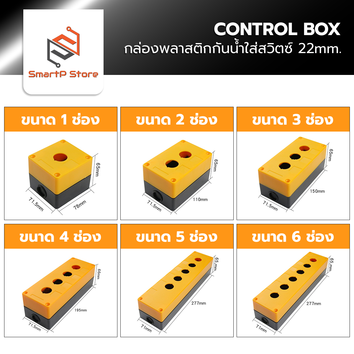 กล่องพลาสติกกันน้ำ กล่องใส่สวิตซ์ CONTROL BOX ขนาดเจาะรู 22mm.