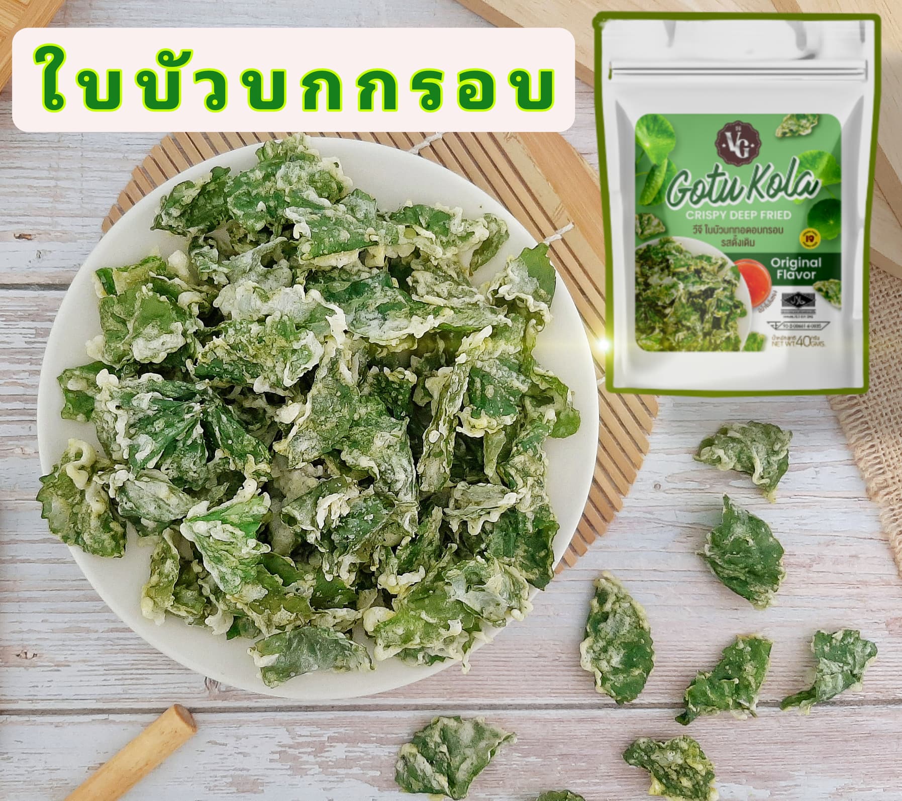 🍀ใบบัวบักอบกรอบ อร่อย😋 มีประโยชน์💪 3 ห่อ 💯฿🥰 สูตรเจ