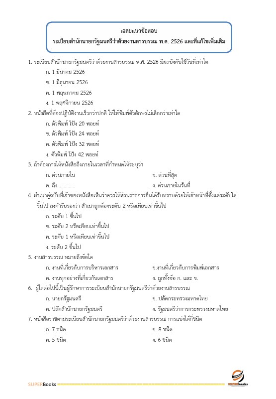 แนวข้อสอบ นักจัดการงานทั่วไปปฏิบัติการ กรมทางหลวง