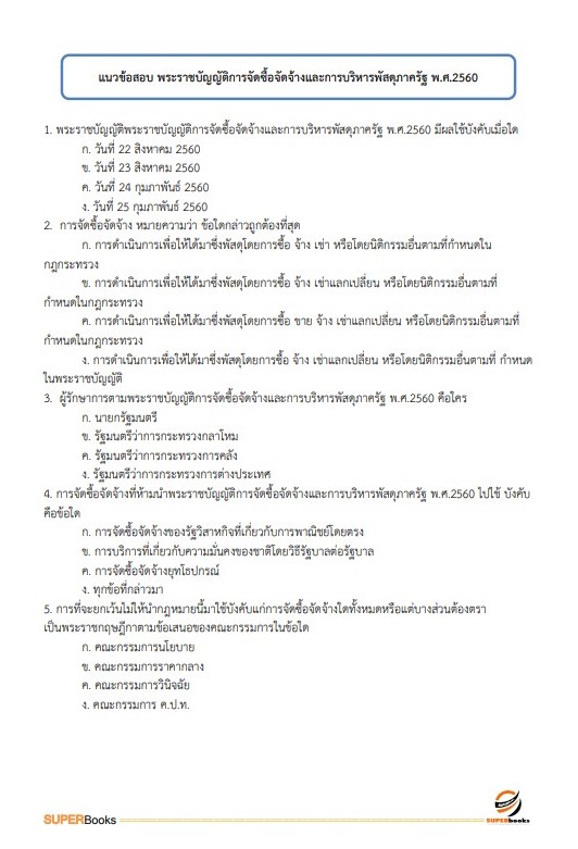 แนวข้อสอบ เจ้าพนักงานพัสดุปฏิบัติงาน สำนักงานปลัดกระทรวงการคลัง