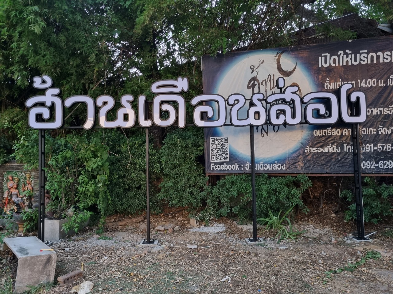 งานตกเเต่งร้าน "ฮ้านเดือนส่อง"