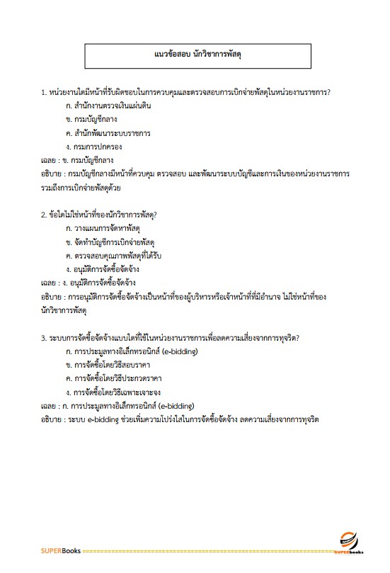 แนวข้อสอบ นักวิชาการพัสดุปฏิบัติการ กรมสุขภาพจิต