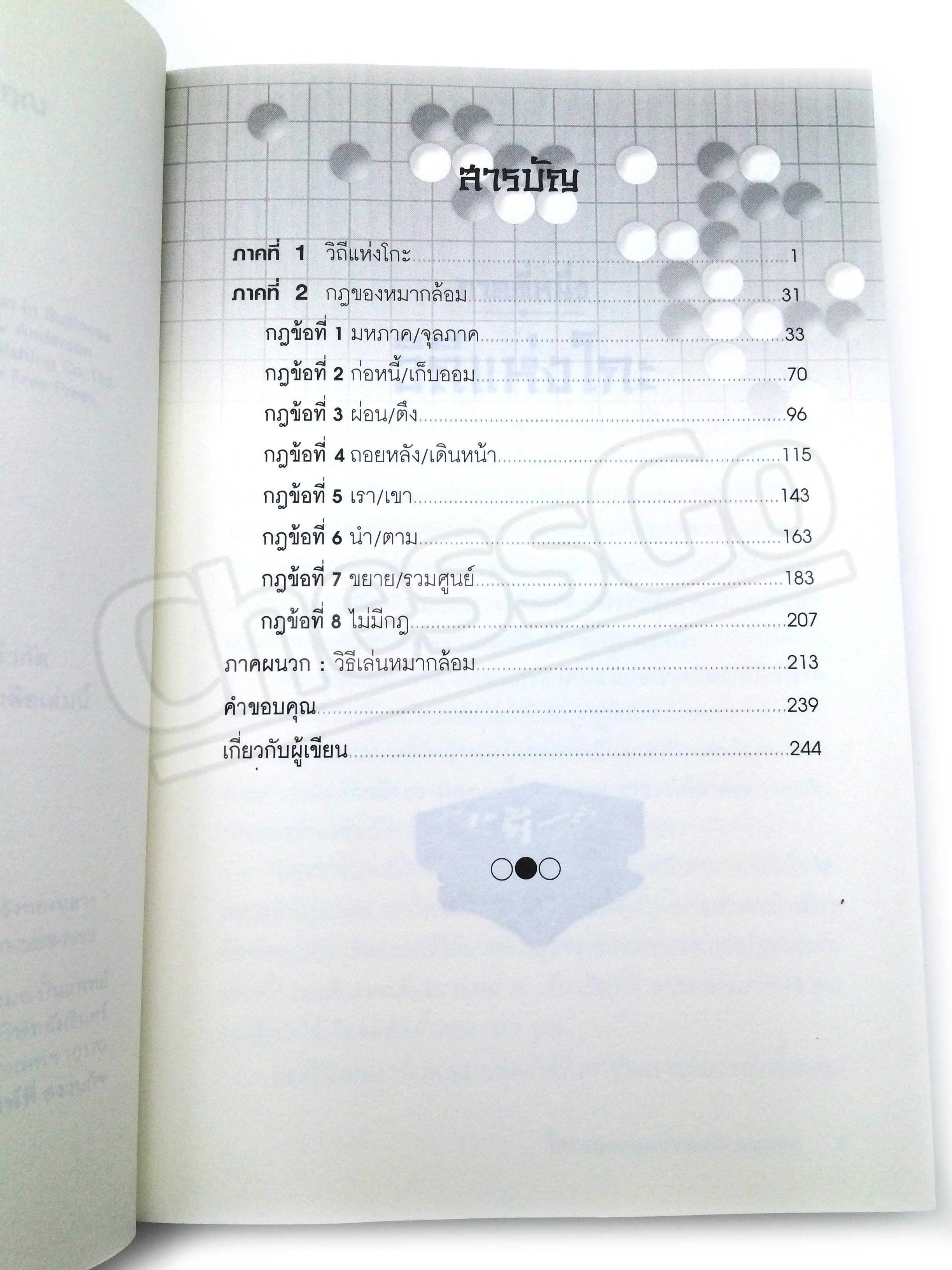 หนังสือโกะ วิถีแห่งธุรกิจและชีวิตของคุณ The Way of Go