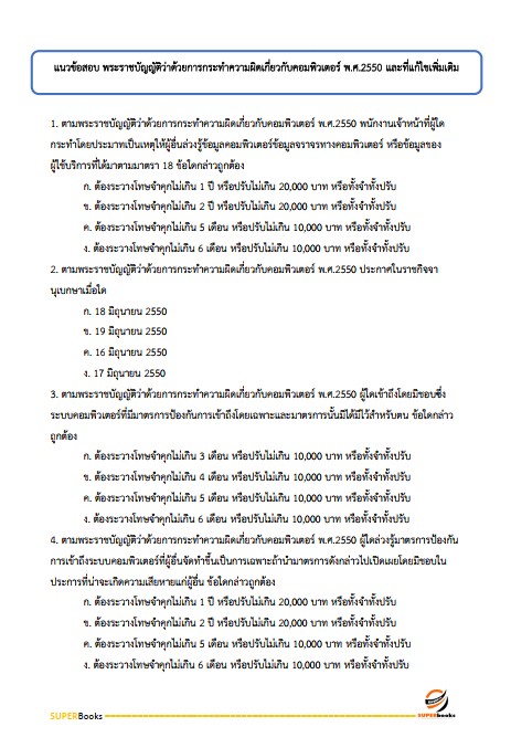 แนวข้อสอบ นักวิชาการคอมพิวเตอร์ปฏิบัติการ กรมสรรพากร