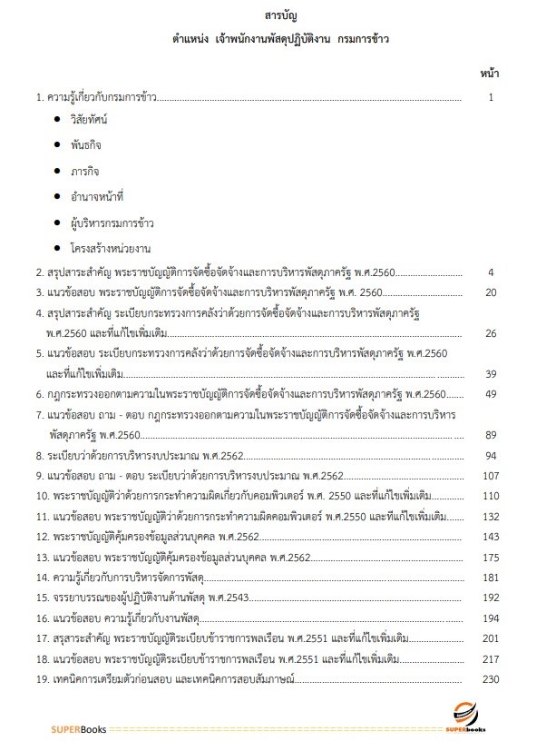 แนวข้อสอบ นักวิชาการพัสดุปฏิบัติการ กรมการข้าว