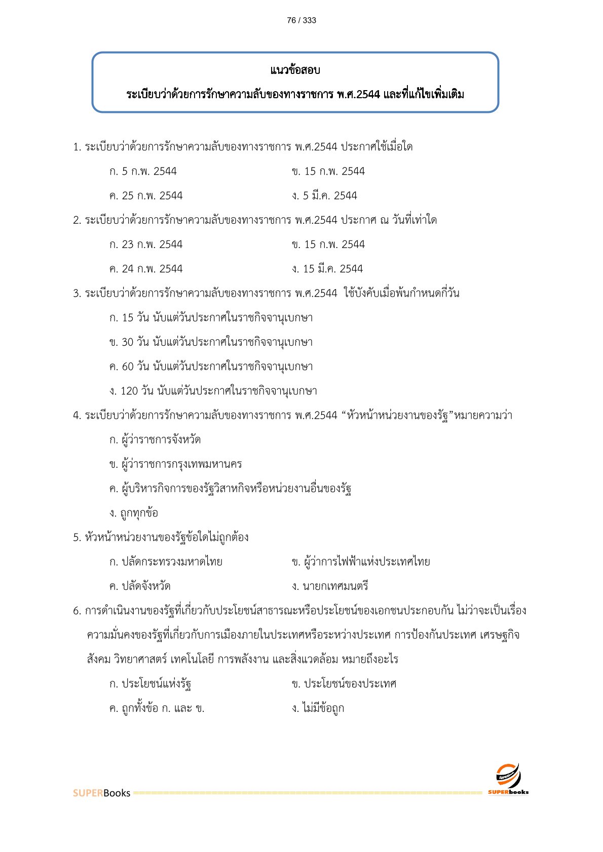 แนวข้อสอบ เจ้าพนักงานธุรการ กรมชลประทาน