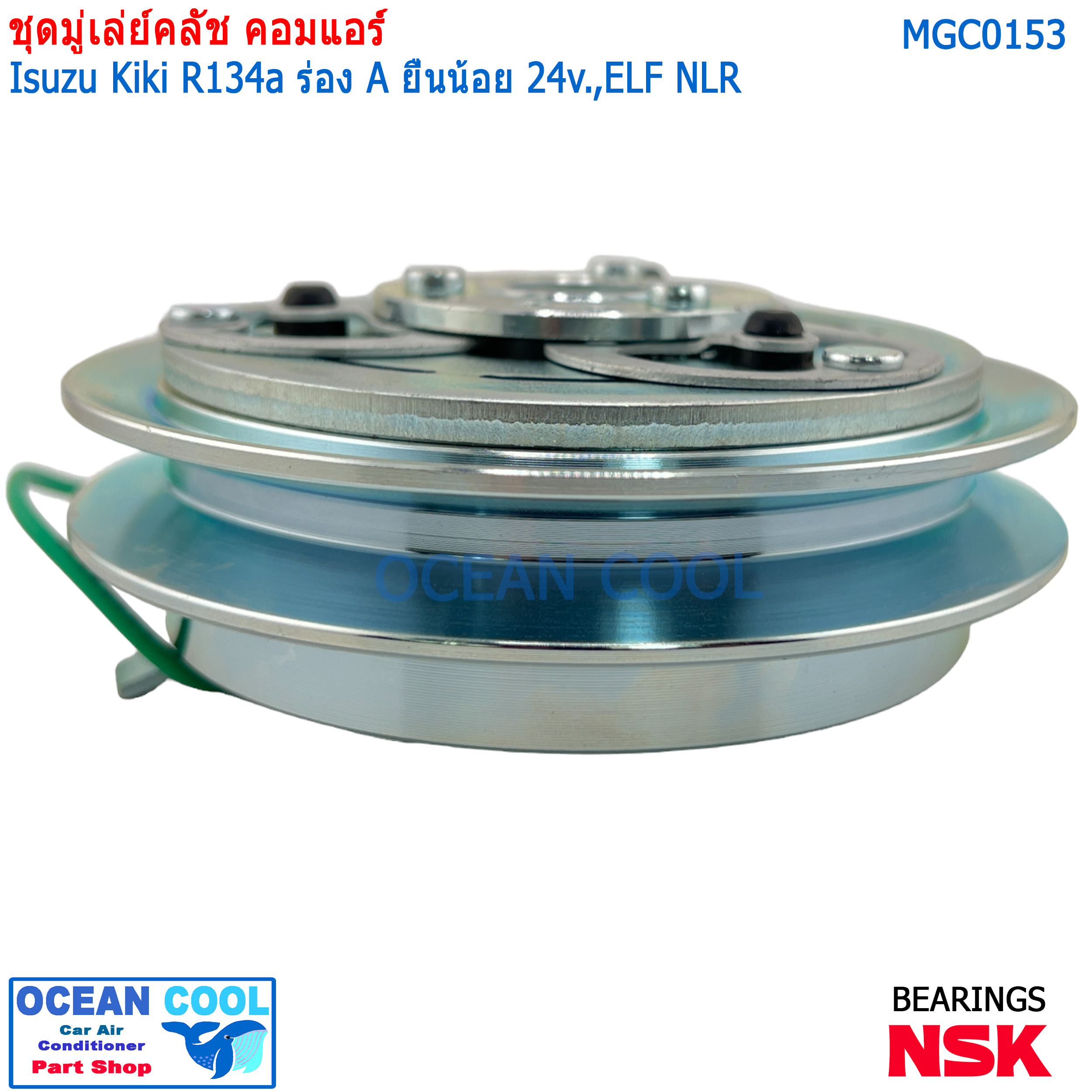 คลัชคอมแอร์ Isuzu Kiki ELF NLR MGC0153 R134a ร่อง A ยื่นน้อย 24v หน้าคลัชคอมแอร์ อีซูซุ เอลฟ์ กีกิ ร่องเอ ครัชคอมแอร์ Zexel หน้าครัชคอมแอร์ เซกเซล