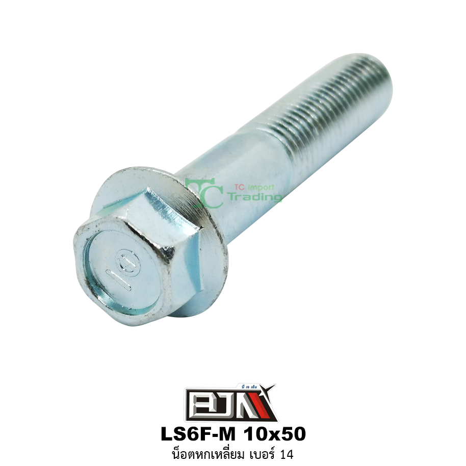 LS6F-M 10x50 น็อตหกเหลี่ยมเบอร์ 14 ( 1 ถุงมี 20 ตัว )
