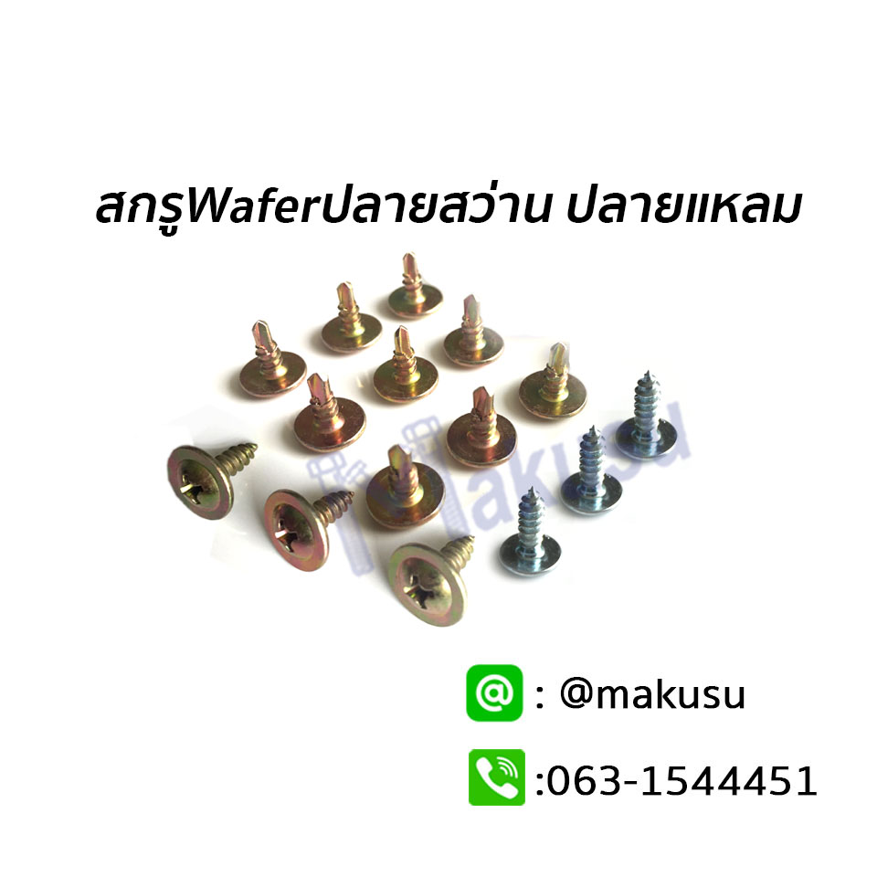 สกรู Wafer ปลายสว่าน ปลายแหลม ยึดป้ายโฆษณา ยึดงานไม้อัด ยึดแผ่นเหล็ก มี 3 ขนาด