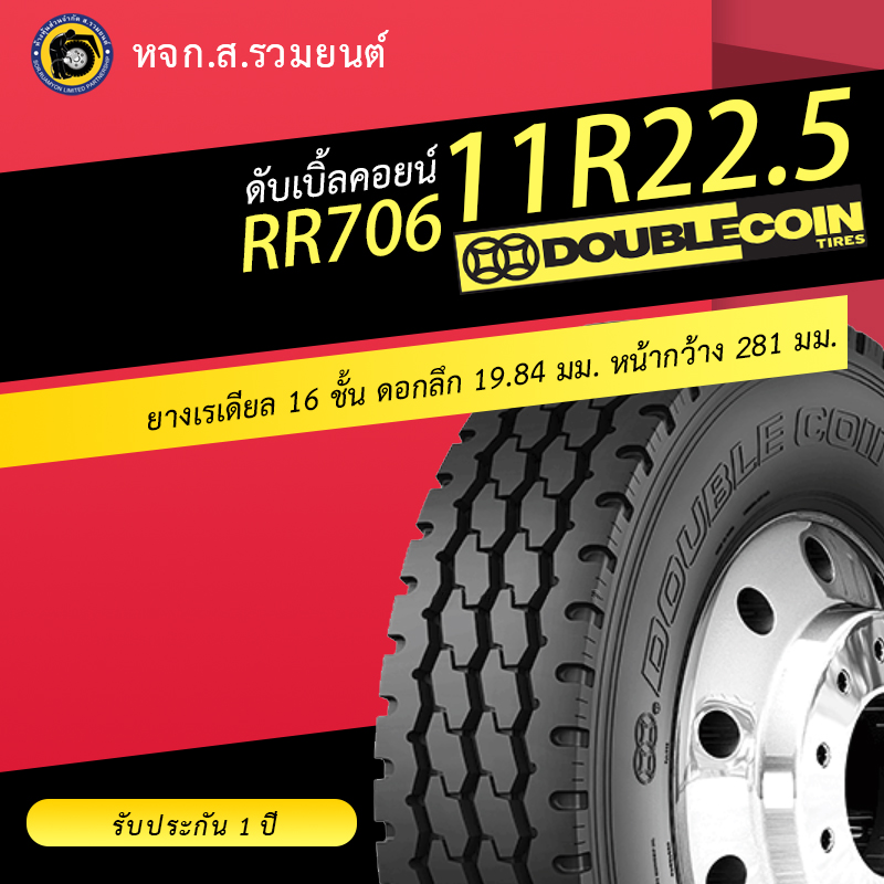 DOUBLE COIN 11R22.5 RR706 ยางดับเบิ้ลคอยน์ ยางจีน ลายหลัง ดอกก้อน ดอกบล็อกล้อหลัง