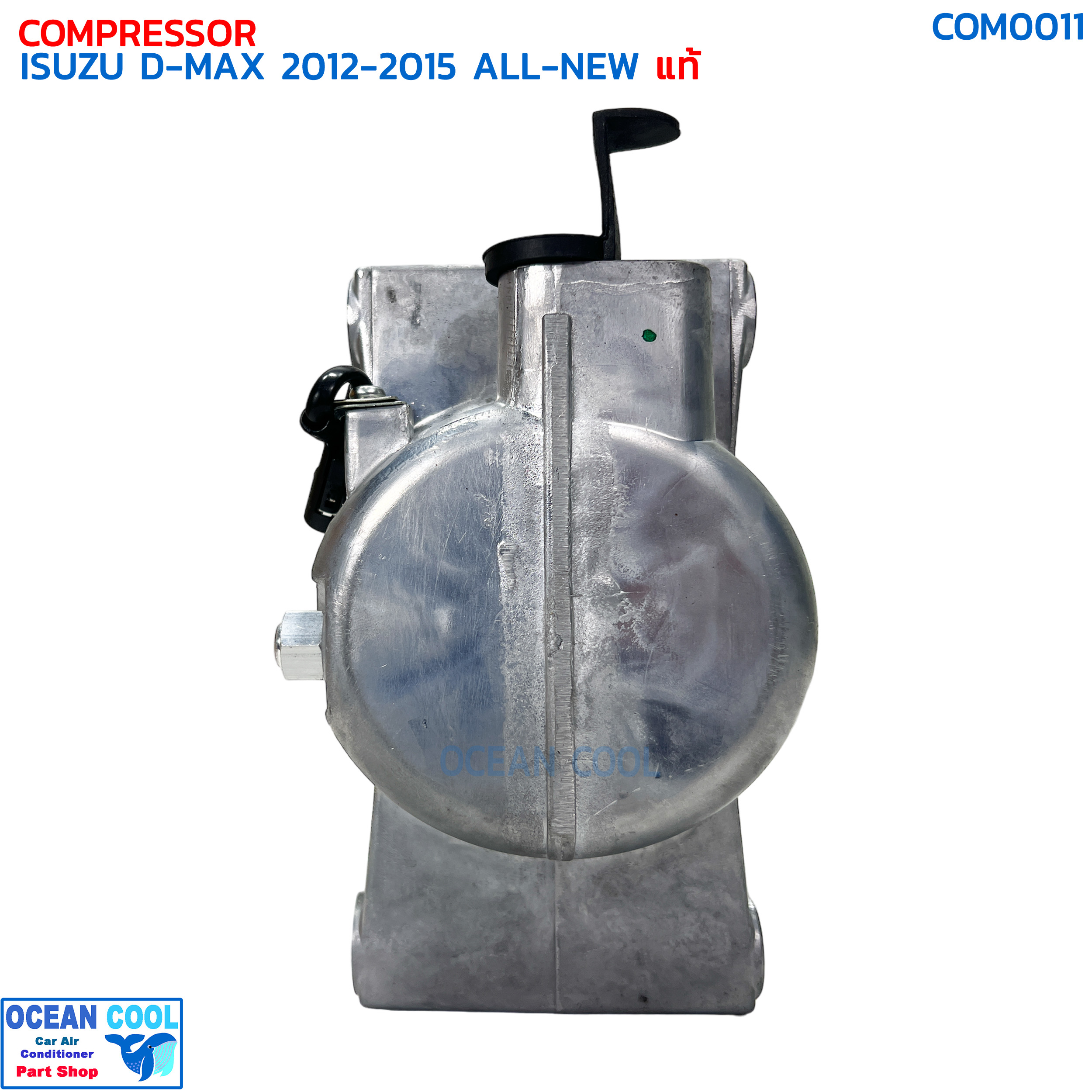 คอมเพรสเซอร์ อีซูซุ ดีแม็ก ออลนิว 2012 - 2015 แท้ COM0011 ISUZU 8-98102824-1 COMPRESSOR ISUZU D-MAX ALL-NEW '12-'15 คอม dmax คอมแอร์ ดีแมค ดีแม็ค