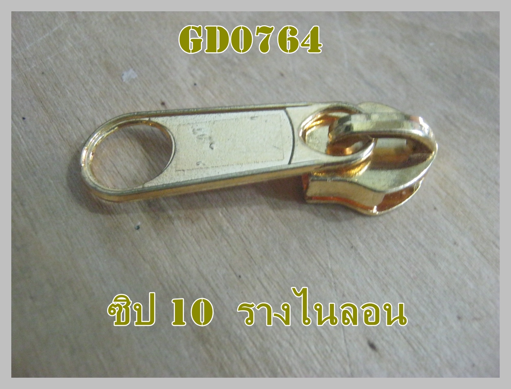 หัวซิปสีทอง รางซิปไนลอน เบอร์ 10