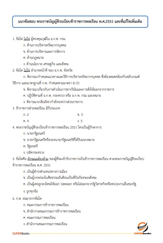 แนวข้อสอบ เจ้าพนักงานธุรการปฏิบัติงาน กรมประมง