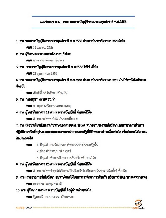 แนวข้อสอบ เจ้าพนักงานธุรการปฏิบัติงาน สำนักงานปลัดกระทรวงศึกษาธิการ