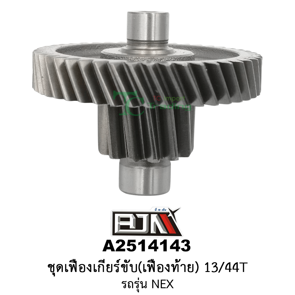 A2514143 ชุดเฟืองเกียร์ขับ/เฟืองท้าย 13/44ฟัน-13/44T รถรุ่น NEX อะไหล่มอเตอร์ไซค์ (BJN อะไหล่มอเตอร์ไซค์)