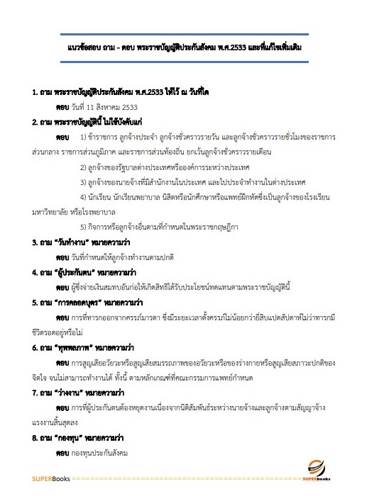 แนวข้อสอบ เจ้าหน้าที่ประกันสังคม 1 สำนักงานประกันสังคม