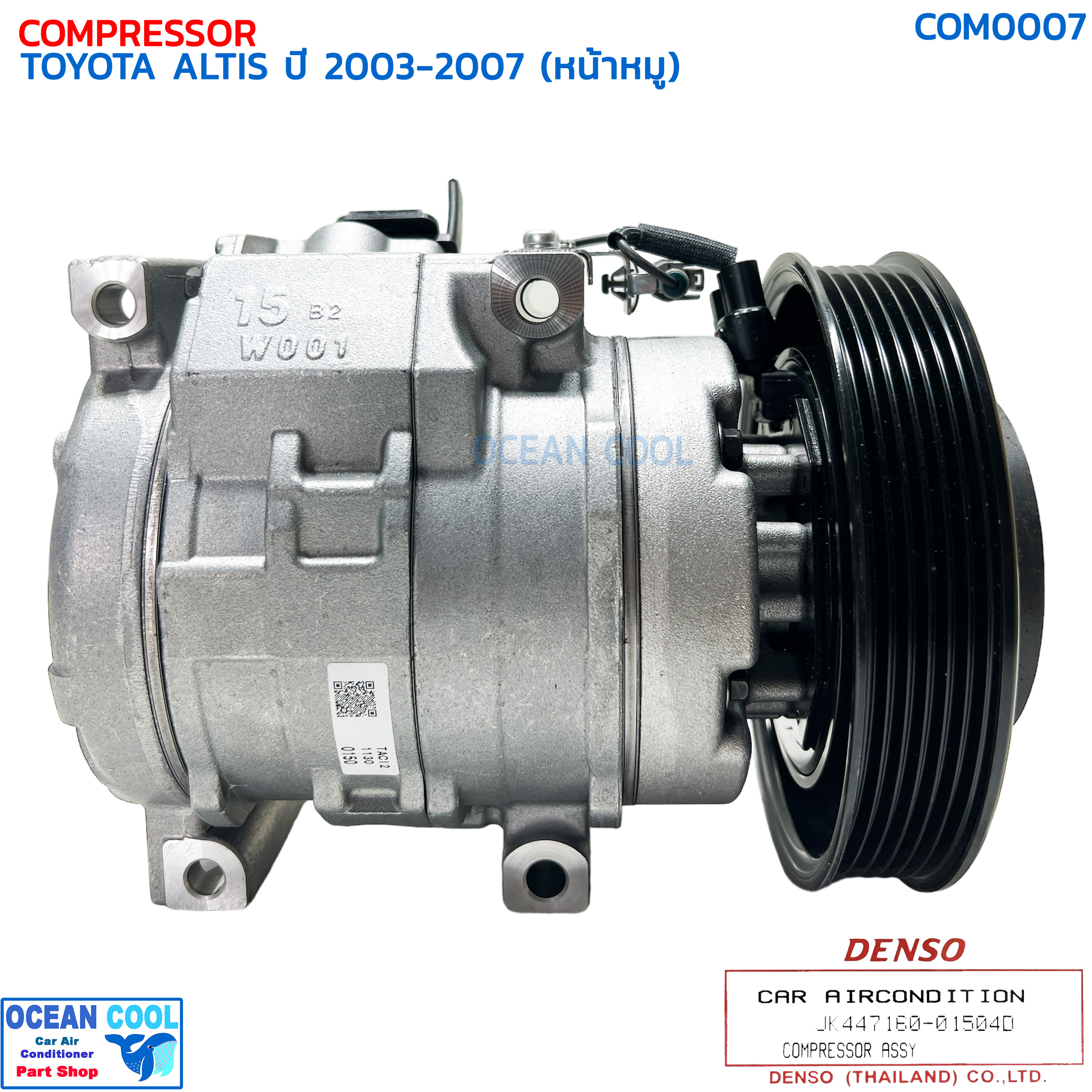 คอมเพรซเซอร์ โตโยต้า โคโรล่า อัลติส 2003 - 2007 เครื่อง 1.6 , 1.8 (หน้าหมู) COM0007 DENSO รหัส JK447160-01504D COMPRESSOR TOYOTA ALTIS '03-'07 คอมแอร์ คอมเพลสเซอร์