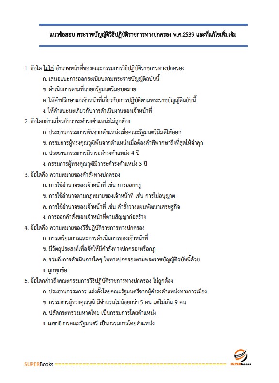 แนวข้อสอบ นักวิชาการเงินและบัญชี สำนักงานพัฒนาชุมชนจังหวัดสุรินทร์