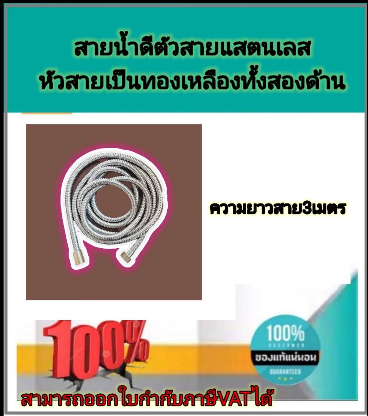 สายน้ำดี สแตนเลสหัวทองเหลืองยาว 3.00 ม. สำหรับฝักบัว ฝักชำระ เกลียวใน 4 หุน#101299