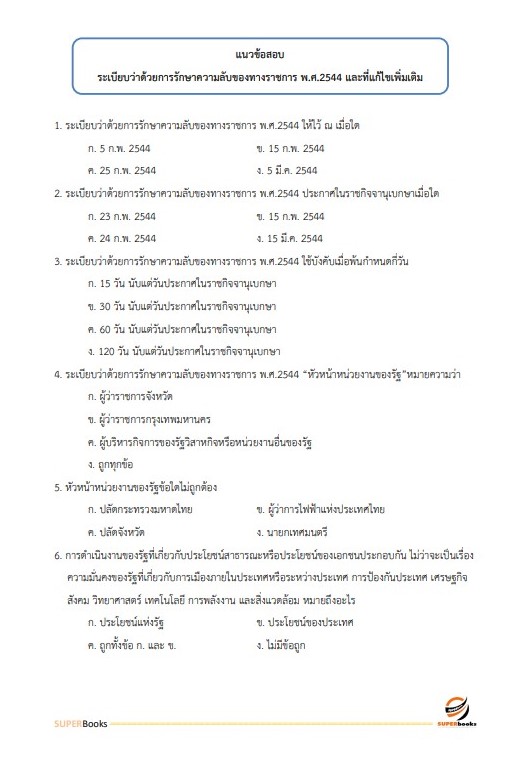 แนวข้อสอบ เจ้าหน้าที่ธุรการ สำนักงานนโยบายและแผนการขนส่งและจราจร