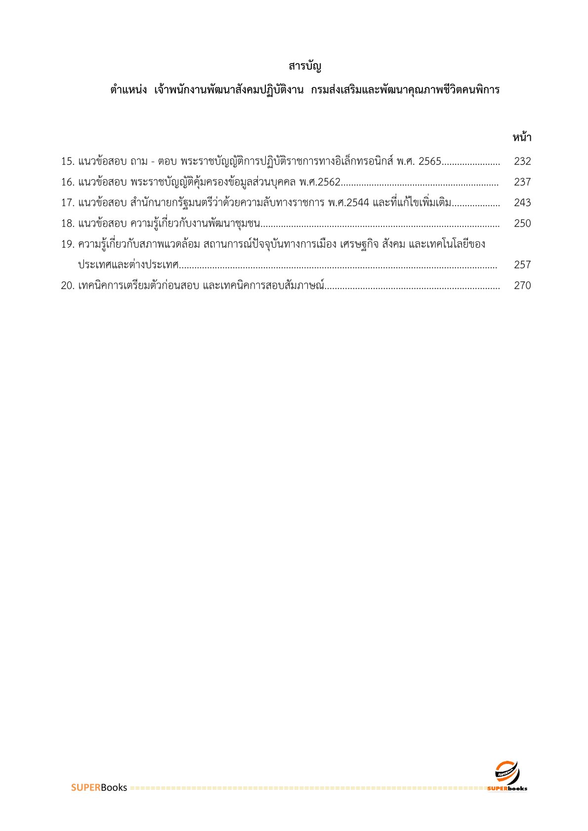 แนวข้อสอบ เจ้าพนักงานพัฒนาสังคมปฏิบัติงาน กรมส่งเสริมและพัฒนาคุณภาพชีวิตคนพิการ