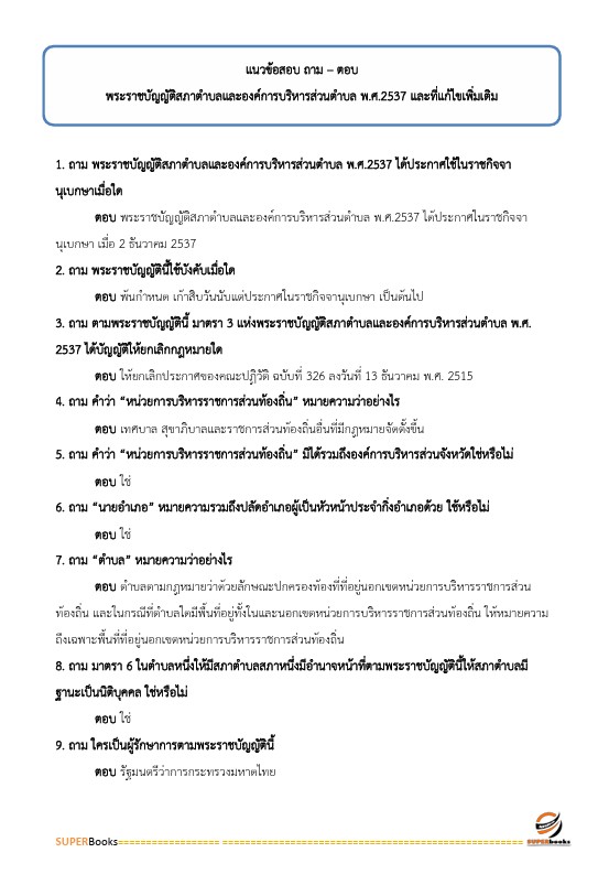 แนวข้อสอบ นักวิชาการเงินและบัญชีปฏิบัติการ กรมส่งเสริมการปกครองท้องถิ่น