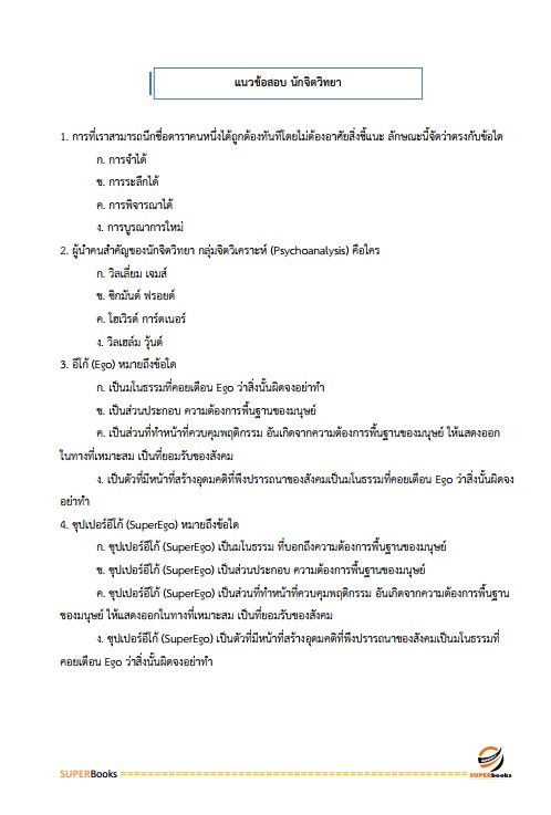 แนวข้อสอบ นักจิตวิทยาปฏิบัติการ กรมราชทัณฑ์