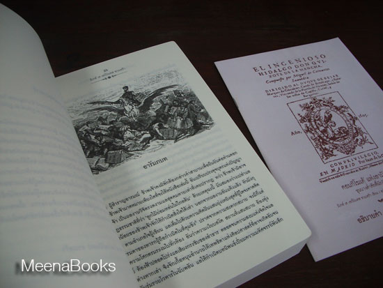 ดอนกิโฆเต้ แห่งลามันช่า ขุนนางต่ำศักดิ์นักฝัน (El Ingenioso Hidalgo Don Qvixote De La Mancha)