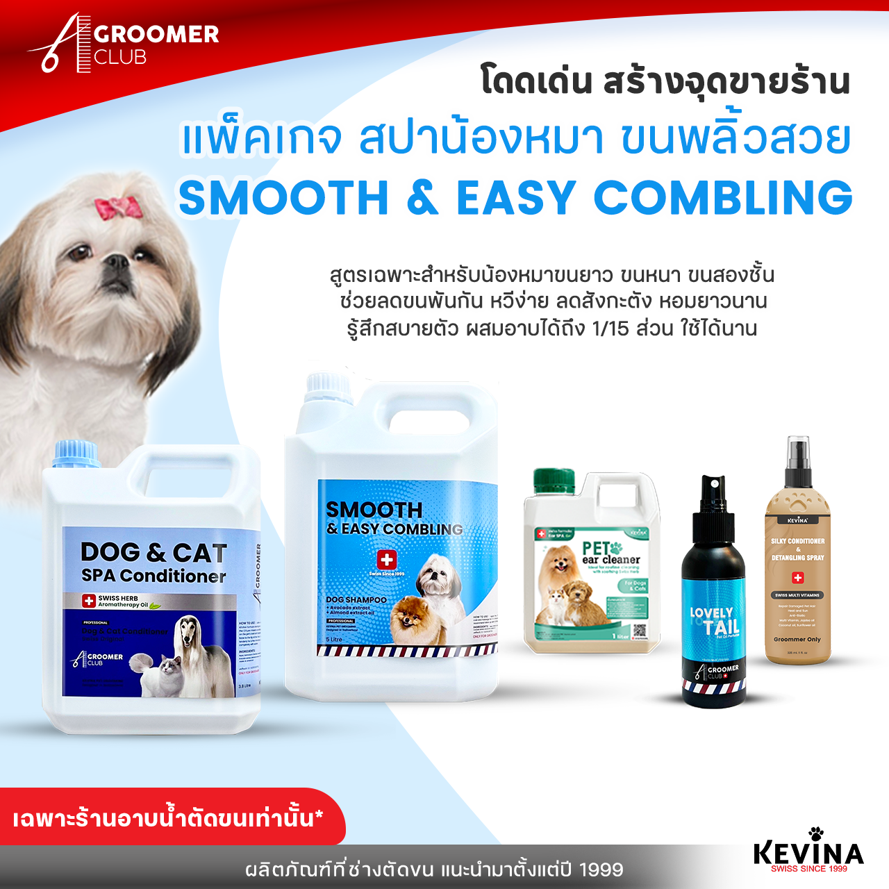KEVINA แพ็คเกจอาบสปาน้องหมาขนพลิ้วสวย SMOOTH & EASY COMBLING สำหรับร้านอาบน้ำตัดขน