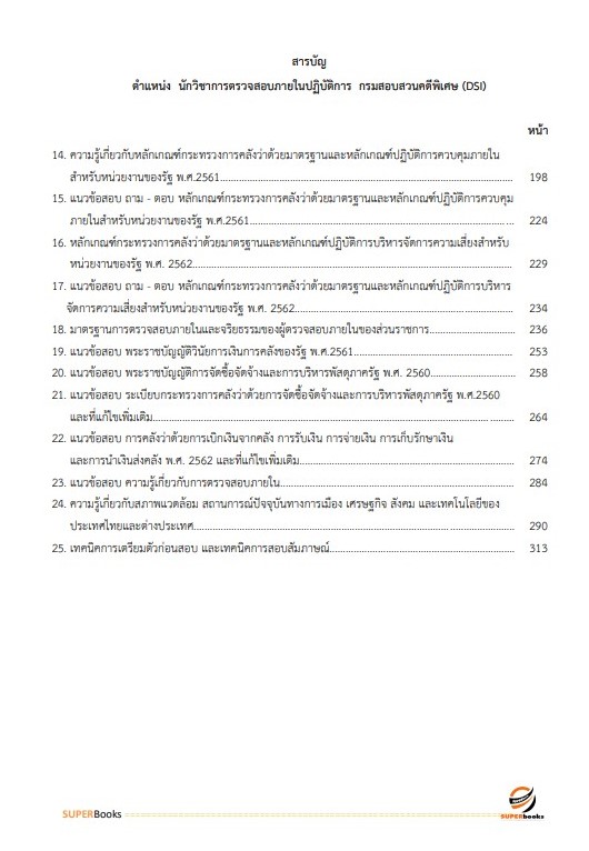 แนวข้อสอบ นักวิชาการตรวจสอบภายในปฏิบัติการ กรมสอบสวนคดีพิเศษ (DSI) ปี 2566