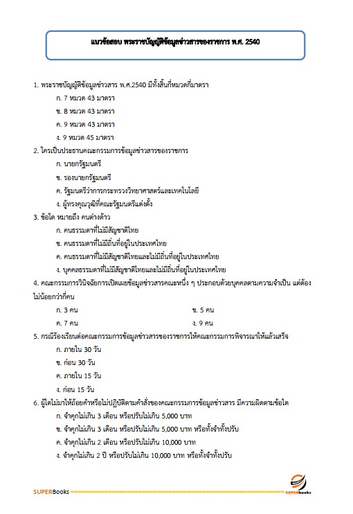 แนวข้อสอบ เจ้าหน้าที่ปกครอง กรมการปกครอง