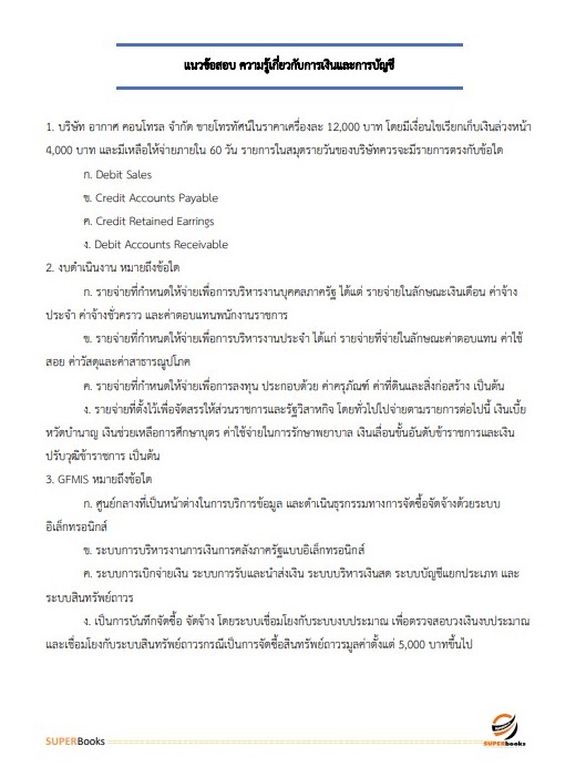 แนวข้อสอบ นักวิชาการเงินและบัญชี กรมสนับสนุนบริการสุขภาพ