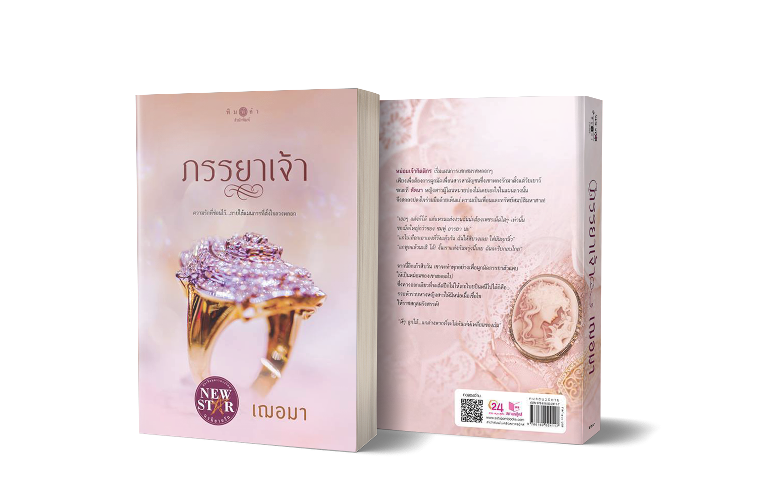 Pre-Order ภรรยาเจ้า