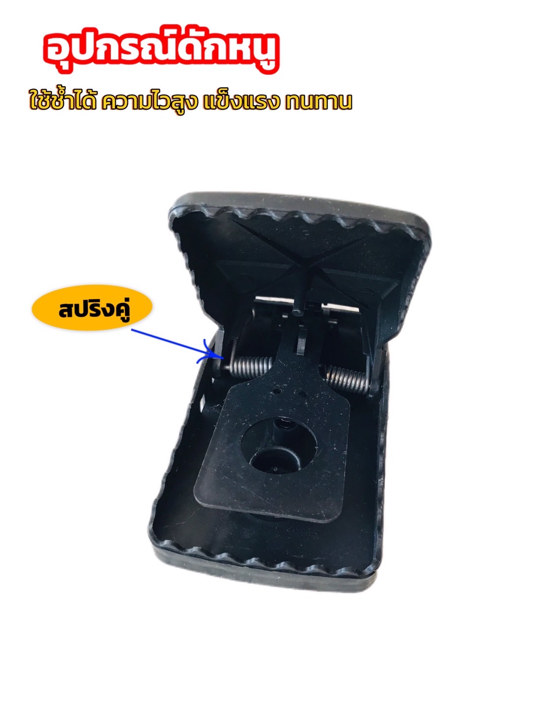 กับดักหนูพลังสูง รุ่นใหญ่ #150190