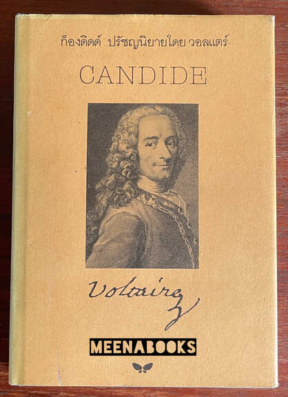 ก็องดิดด์ (CANDIDE)*พิมพ์ครั้งแรก