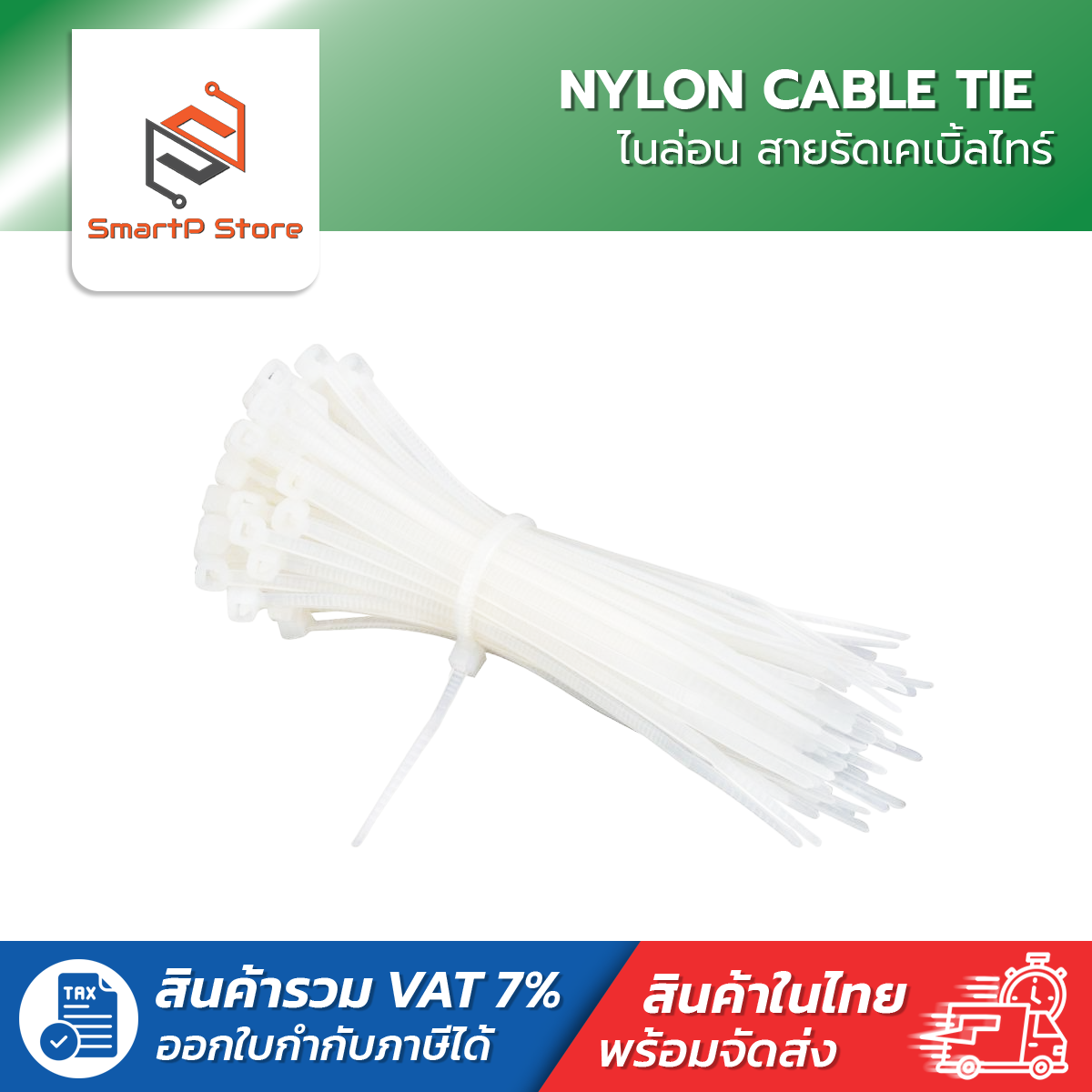 NYLON CABLE TIE ไนล่อน เคเบิ้ลไทร์ เคเบิ้ลไทร์เก็บสายไฟ สายรัดอเนกประสงค์ สีขาว 4,6,8 นิ้ว แพ็ค 100 เส้น