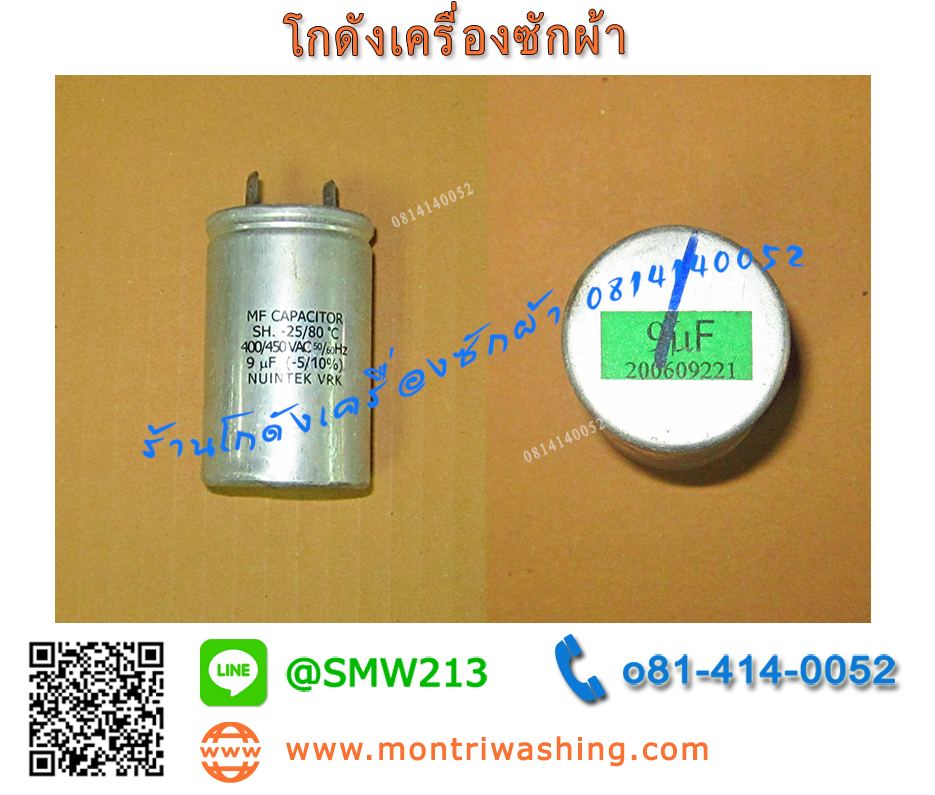 คาปาซิเตอร์ 9uF