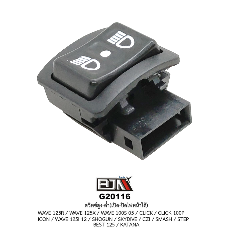 G20116 สวิทช์สูง-ต่ำ เปิด-ปิดไฟหน้าได้ WAVE 125R / WAVE 125X / WAVE 125 12 / WAVE 100S 05 / CLICK / CLICK 100P / ICON / SHOGUN / SKYDIVE / CZI / SMASH / STEP / BEST 125 / KATANA