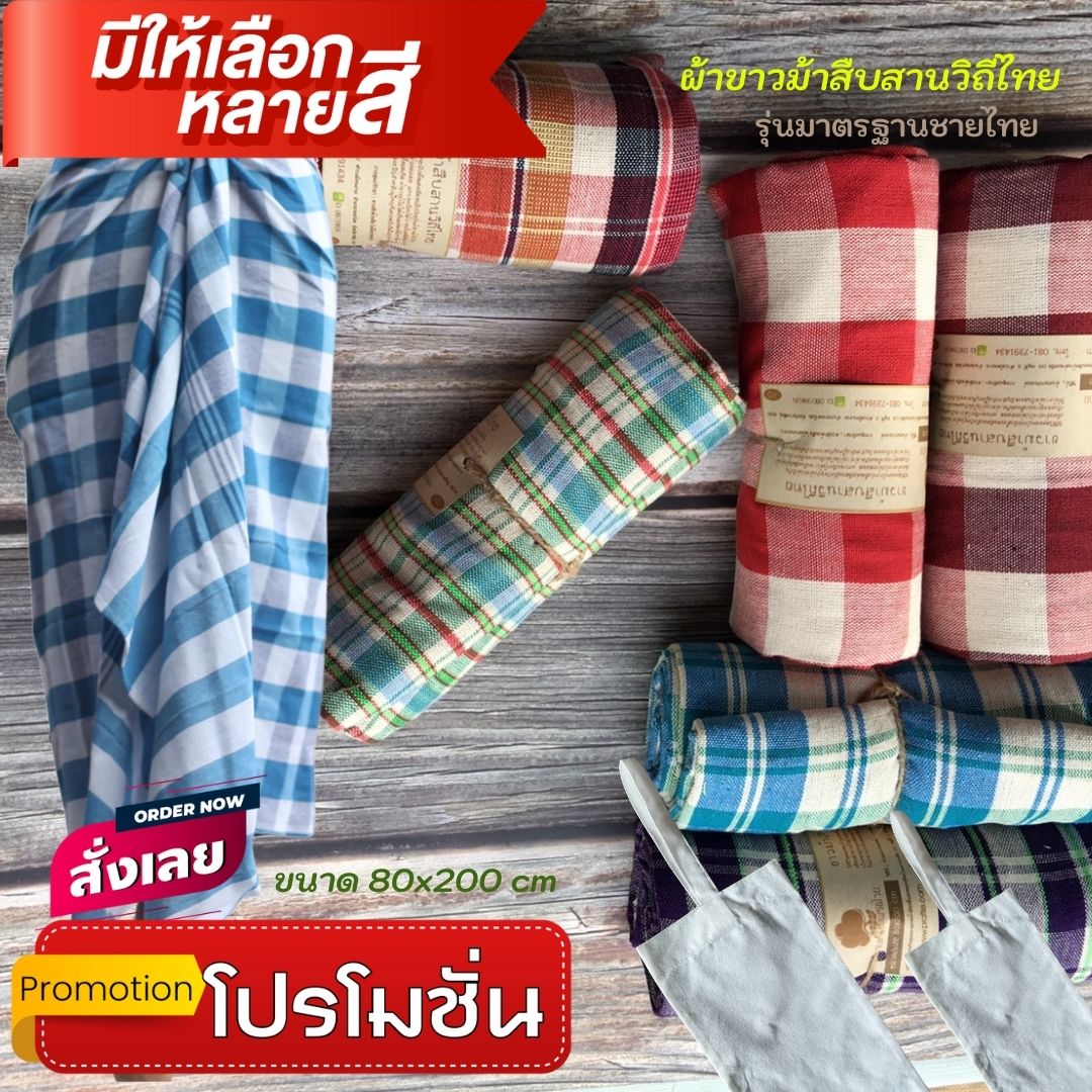 ผ้าขาวม้าฝ้าย P2 รุ่นมาตรฐานชายไทย ขนาด 80x200 cm