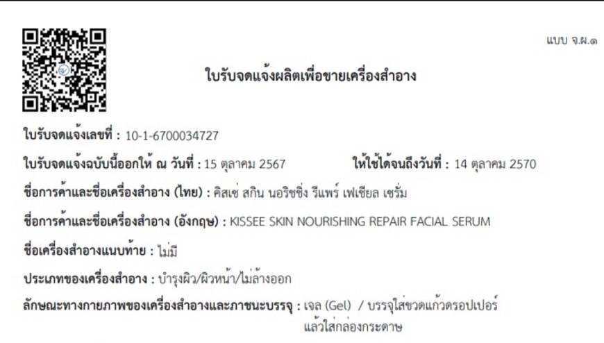 เซรั่มลดริ้วรอย กระชับรูขุมขน Kissee Skin Nourishing Repair Face Serum 30ml. ของแท้ พร้อมส่ง