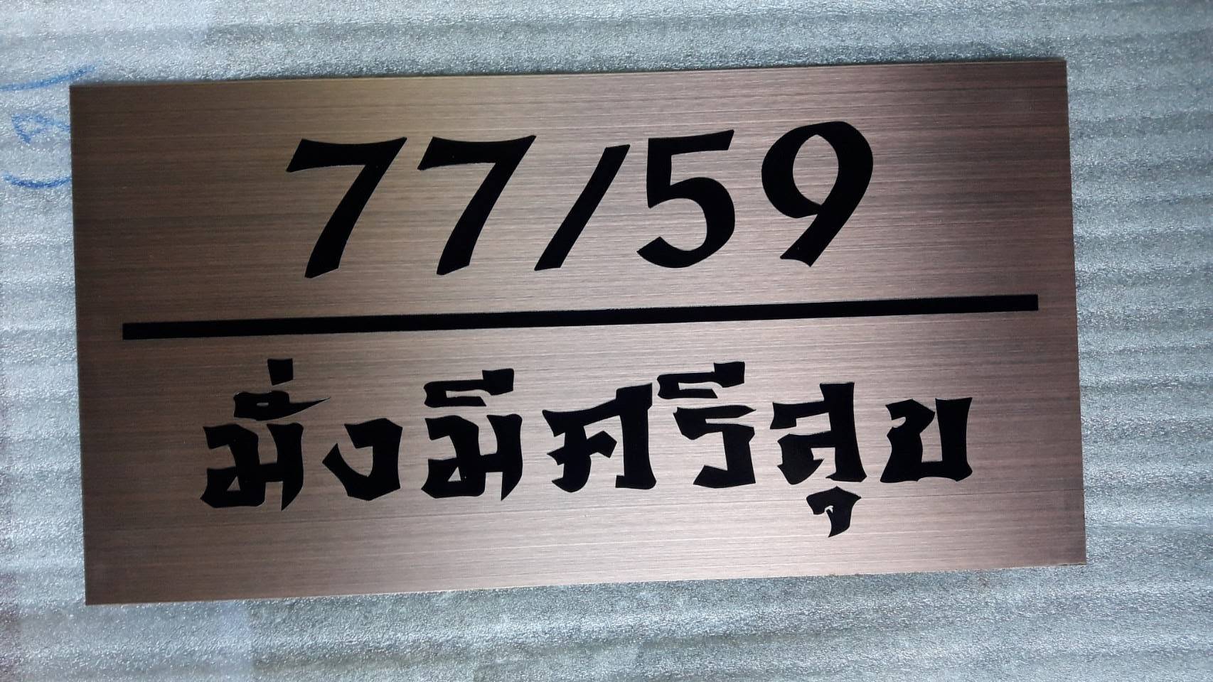 ป้ายโลหะสแตนเลส
