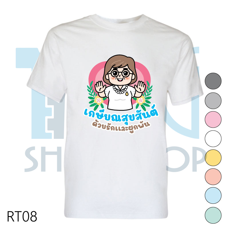 เสื้อเกษียณ เสื้องานเกษียณ เสื้อคอกลม-เสื้อคอวี รหัส RT08 เพิ่มแก้ไขข้อความได้