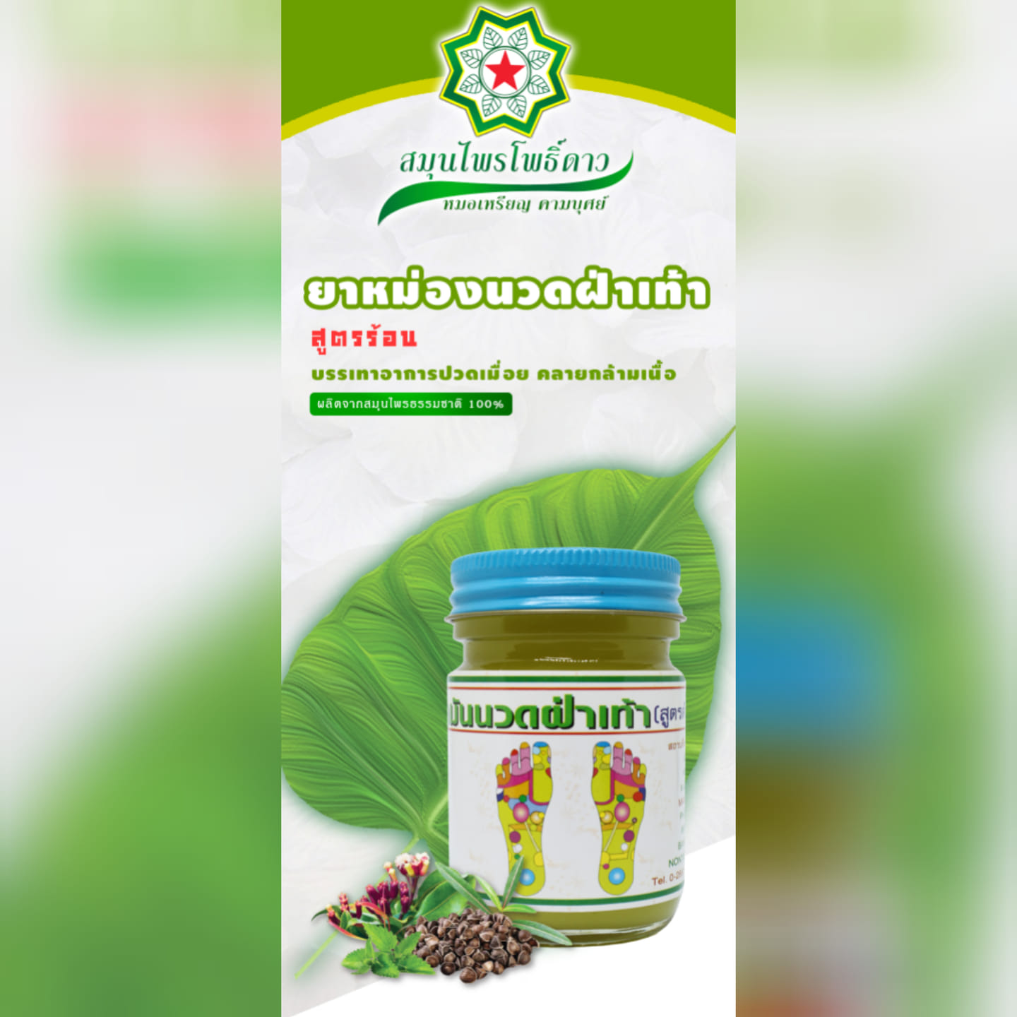 น้ำมันนวดฝ่าเท้า โพธิ์ดาว สูตรต้นตำรับ หมอเหรียญ คามบุศย์ สินค้าคุณภาพ ขนาด 50 กรัม