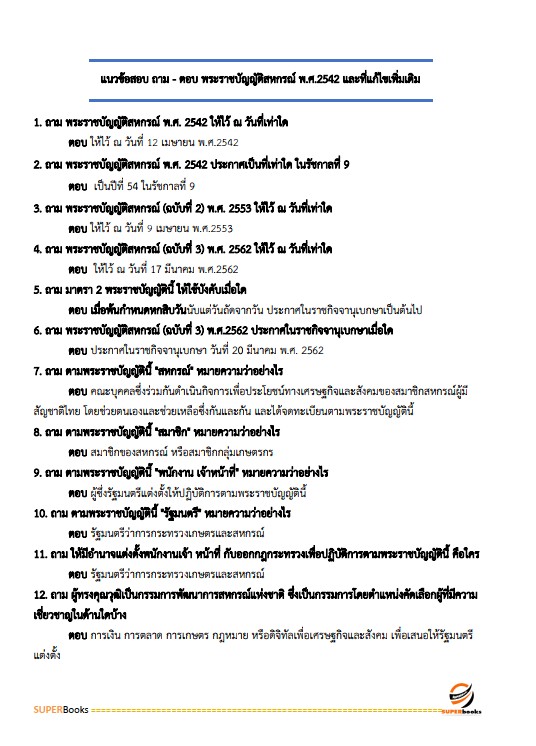 แนวข้อสอบ นักวิชาการตรวจสอบบัญชี กรมตรวจบัญชีสหกรณ์