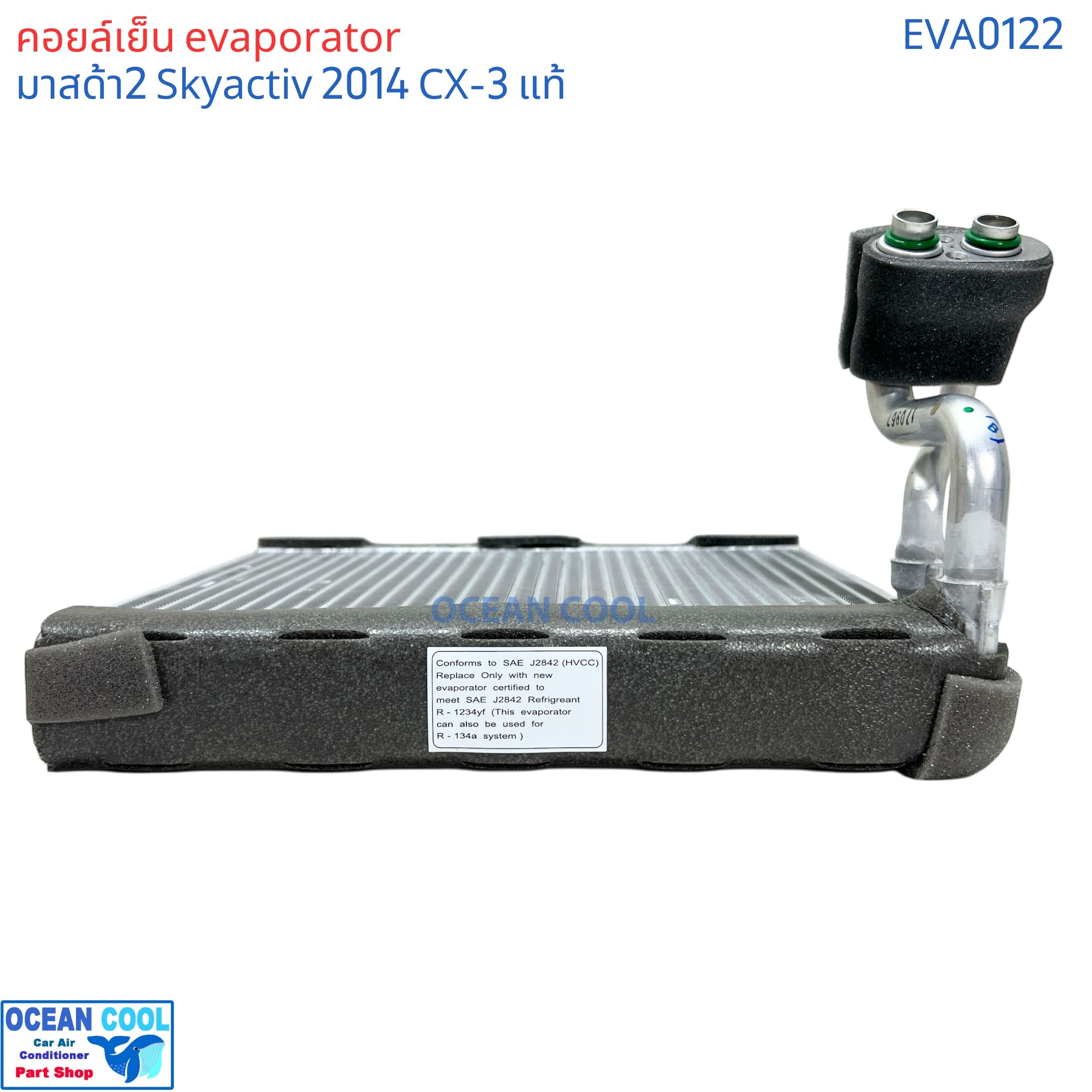 คอล์ยเย็น มาสด้า2 สกายแอคทีฟ 2014 - 2020 CX-3 ซีเอกซ์ 3 EVA0122 แท้ติดรถ F150RXETA06 Evaporator for MAZDA2 SKYACTIVE GENUINE PARTS ตู้แอร์