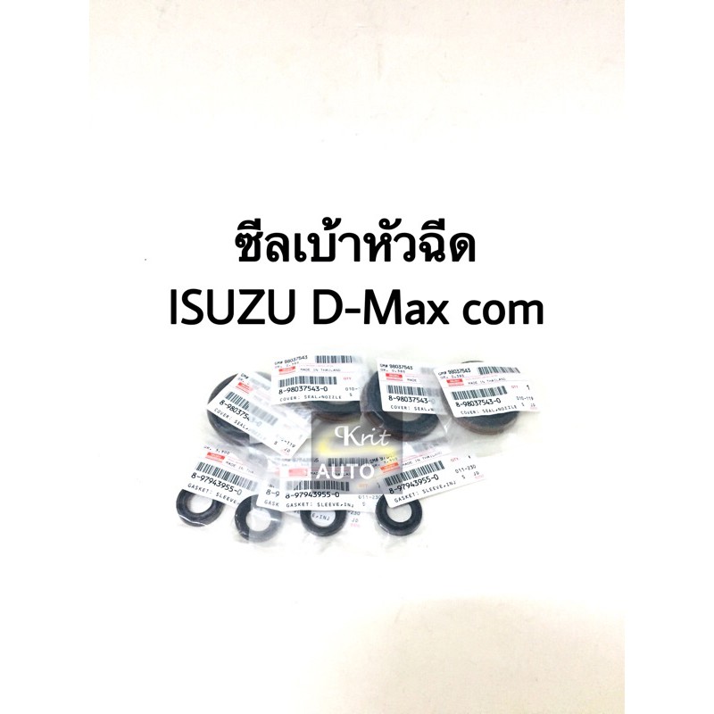 ซีลเบ้าหัวฉีด ISUZU D-Max com ปี 04-07